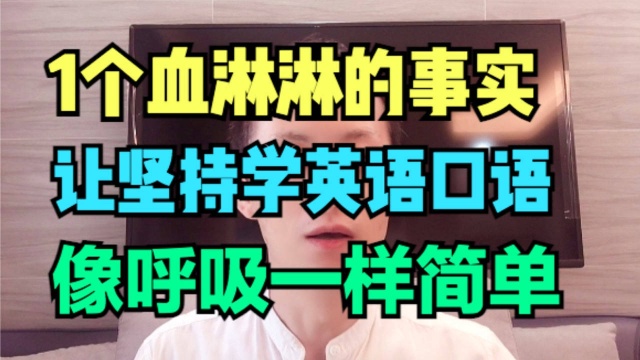 这1个隐藏巨深事实,让你坚持学英语口语,就像呼吸一样简单自然