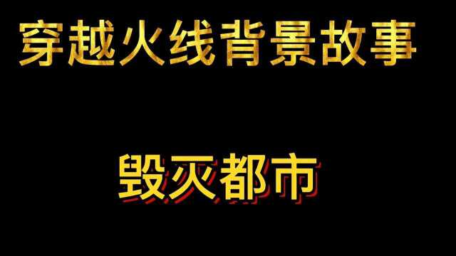 穿越火线背景故事:挑战模式:毁灭都市(第二十五集)