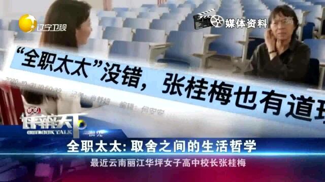 公益校长张桂梅反对全职太太,家庭需求不相同丨瞭望评辨天下