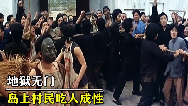 警察误闯神秘小岛,不料岛上村民竟吃人成瘾!香港惊悚犯罪片#电影种草指南短视频大赛#