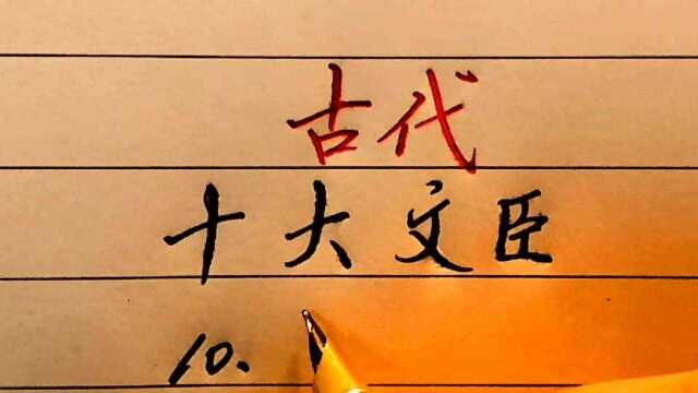 古代10大文臣,司马光位居第四,第一名你肯定猜不出来!