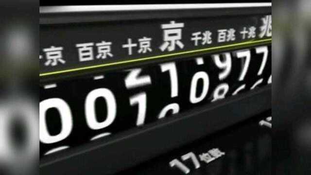 你知道以亿大的单位是什么吗?