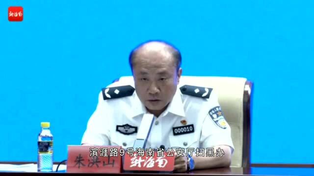 椰视频丨海南省公布扫黑除恶举报电话 接受群众现场举报和涉案人员现场投案自首