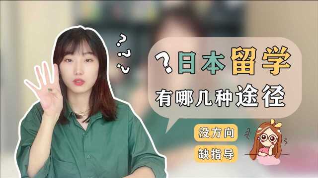 日本留学有哪几种途径?留学小百科