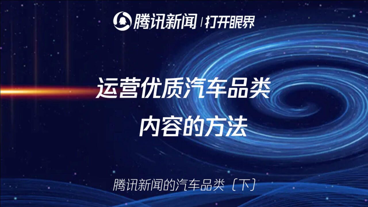 腾讯新闻的汽车品类(下)运营优质汽车品类内容的方法