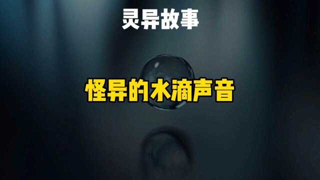 民间故事:怪异的滴水声