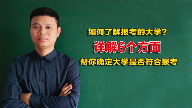 高考填报志愿,可从6个数据去了解报考院校,高考生和家长可关注