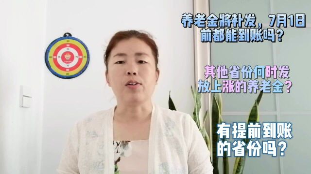 养老金将补发,7月1日前都能到账吗?2021年有你没?