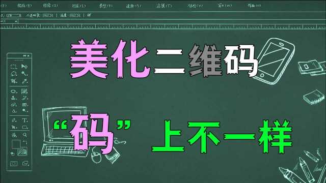 可以制作和美化二维码的工具,让你“码”上不一样