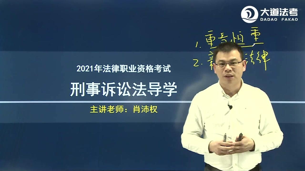 2021法考大道法考出品肖沛权主讲刑事诉讼法1