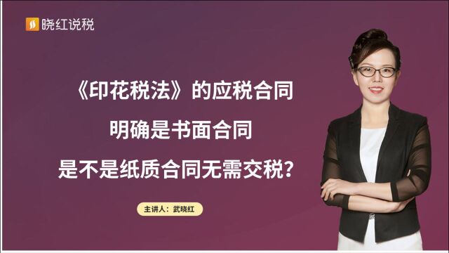 《印花税法》的应税合同明确是书面合同,是不是纸质合同无需交税?