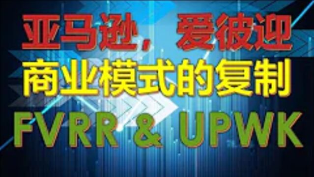 亚马逊,爱彼迎商业模式的复制:FVRR & UPWK美股分析