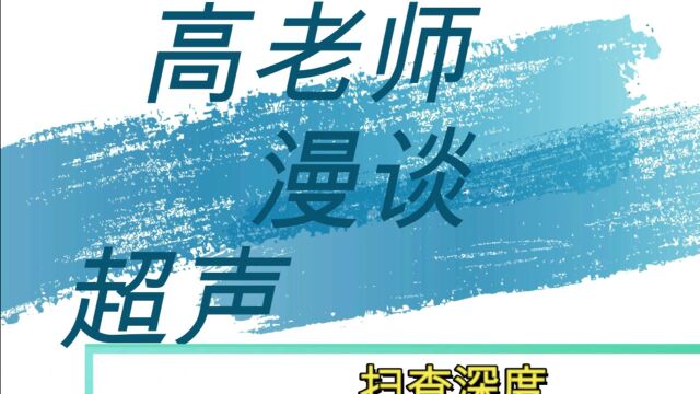 高老师漫谈超声第六讲 探测深度