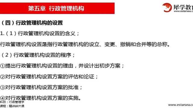 犀学教育:行政管理机构设置的含义及程序