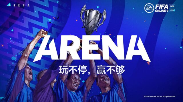 竞技场 | ARENA系统震撼公布!