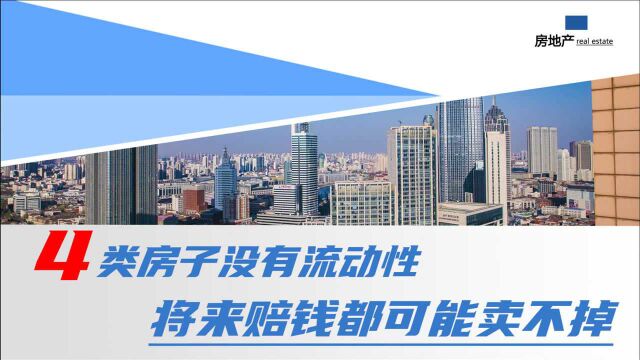 4类房子基本没有流动性,将来赔钱都可能卖不掉,购房者要看清楚