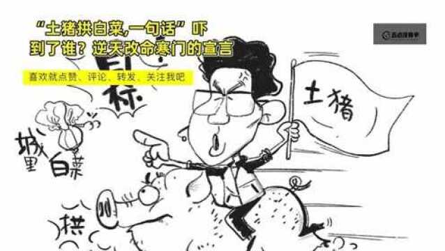 “土猪拱白菜,一句话”吓到了谁?逆天改命寒门的宣言