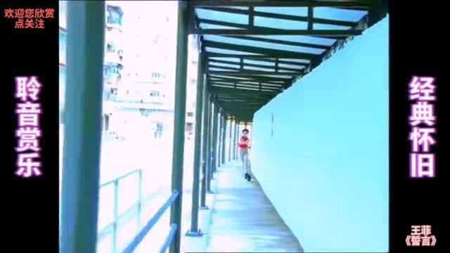 王菲《誓言》1994年新艺宝唱片高清MV