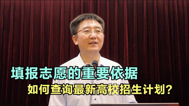 如何查询最新高校招生计划?填报志愿的重要依据,该怎样参阅?