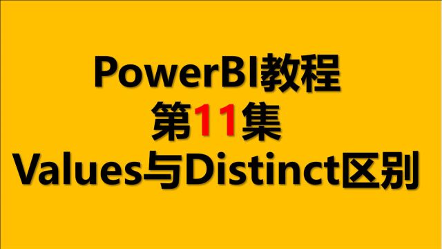 Power BI教程 11.Values与Distinct区别 【PowerBI教程 DAX函数】