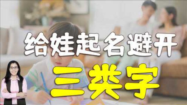 给孩子起名字时,尽量避免三类字,别坑了娃还沾沾自喜