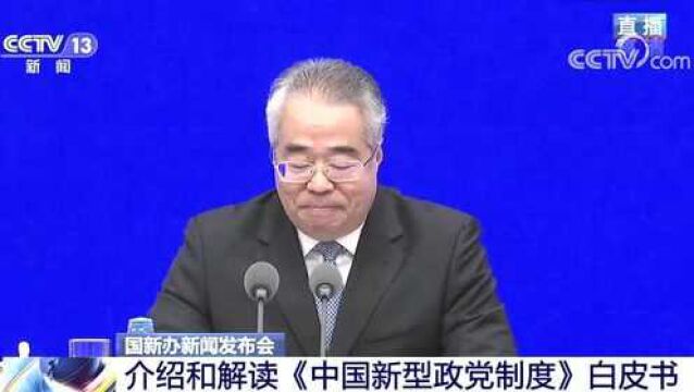 《中国新型政党制度》白皮书发布,国新办新闻发布会:黑猫白猫抓到老鼠就是好猫