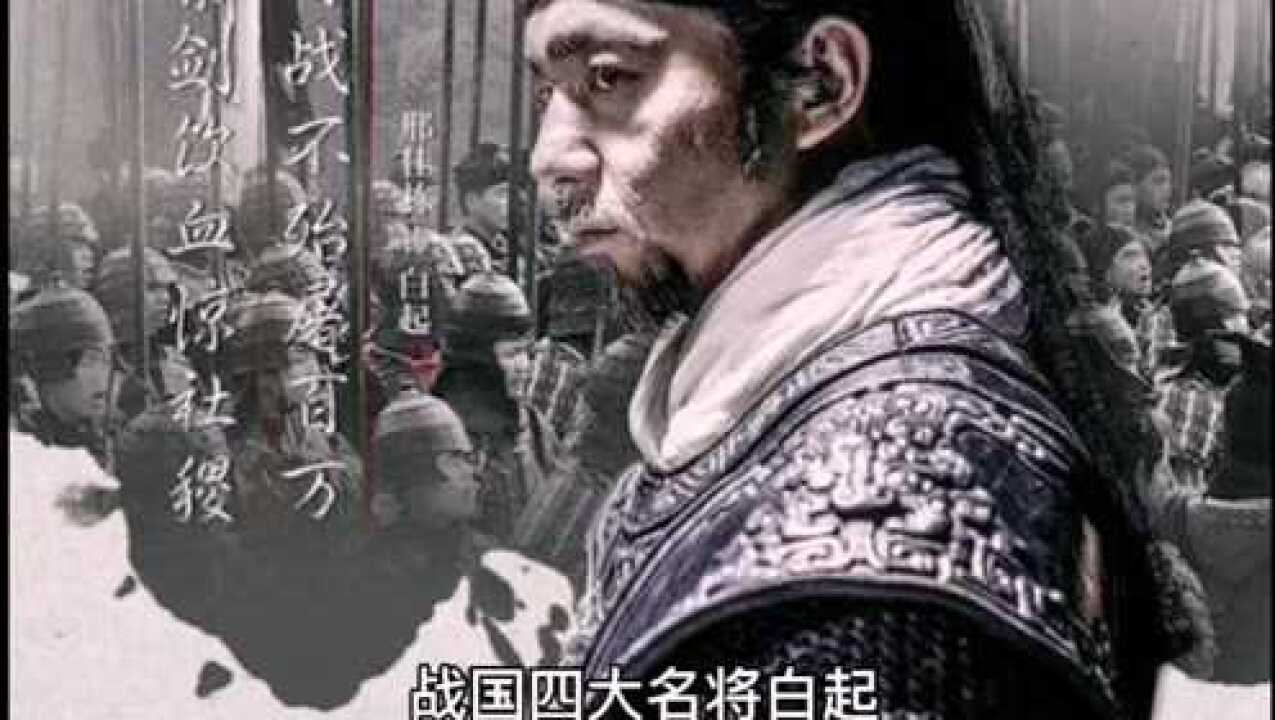 战国四大名将,战神:白起腾讯视频