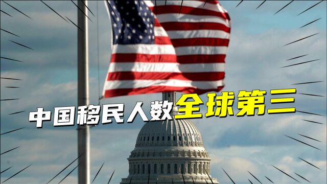 中国移民人数全球第三?为何国人纷纷“出走”,主要有2大原因