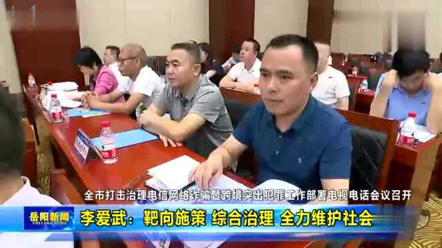 李爱武:靶向施策 综合治理 全力维护社会稳定