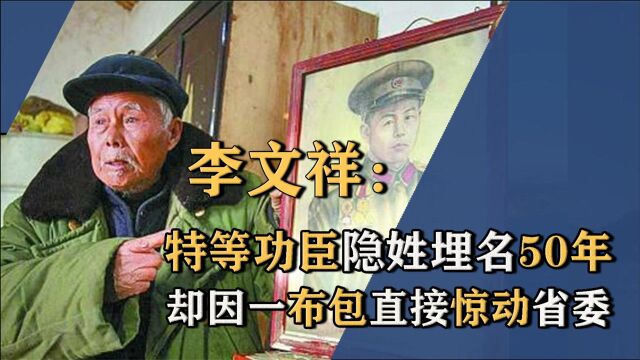 特等功臣李文祥隐姓埋名50年,却因一布包惊动省委,他干了什么?