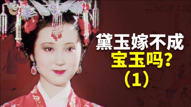 吴氏石头记里,为什么写贾家同意宝玉娶林黛玉?癸酉本石头记解析