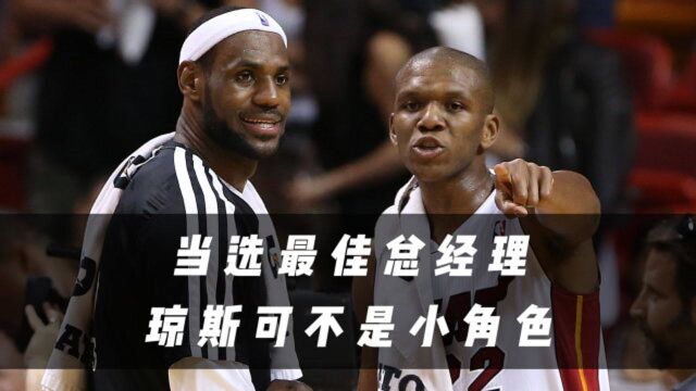 当选NBA年度最佳总经理,詹姆斯琼斯可不是一个小角色!