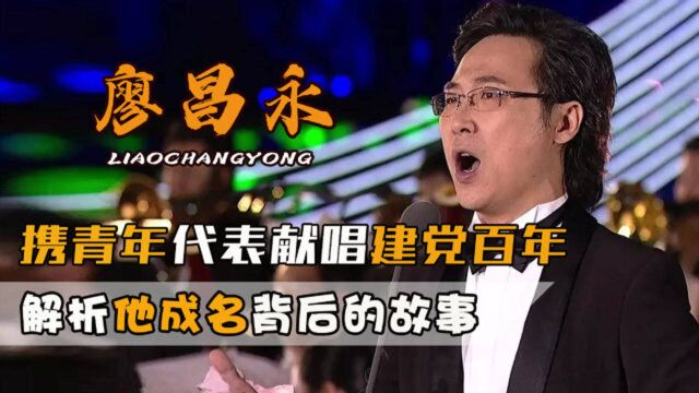 廖昌永为建党百年献唱,穷小子逆袭歌唱家,背后妻子功不可没