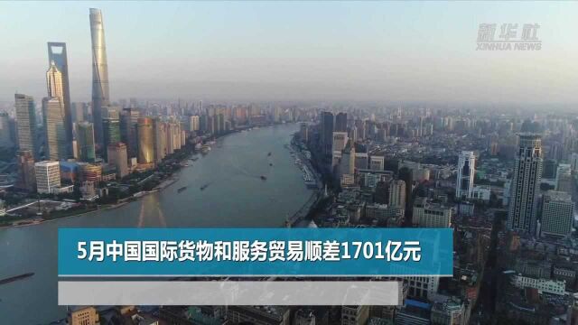 5月中国国际货物和服务贸易顺差1701亿元