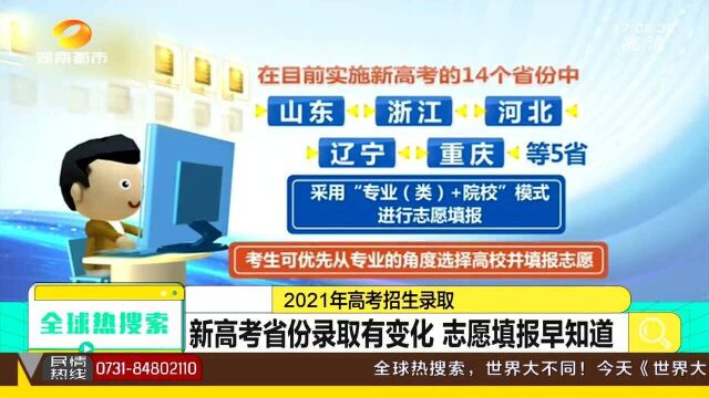 新高考省份录取有变化 志愿填报早知道!