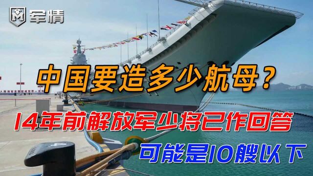 中国要造多少航母?14年前解放军少将已作回答:可能是10艘以下