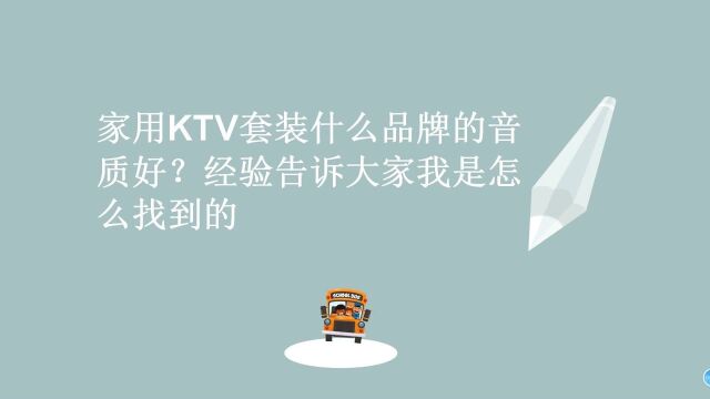 家用KTV套装推荐哪个品牌好用呢?经验分享给你