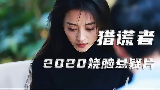 2020年国产黑马电影,一部多重反转的小成本犯罪片,值得一看!