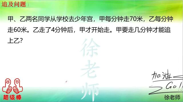 追及问题,小学阶段稍微复杂一种题型,看看你家的孩子会做吗