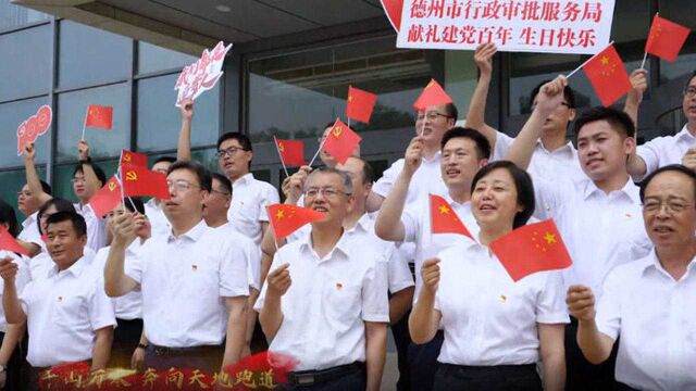 德州市行政审批服务局唱响《我们都是追梦人》,献礼建党百年