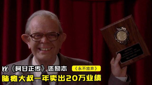 终于找到这部冷门佳作,30岁脑瘫大叔挑战销售,1年卖出20万业绩