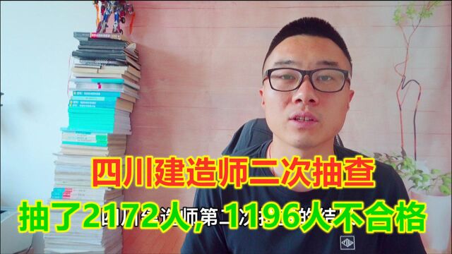 四川建造师二次抽查,抽了2172名持证者1196人不合格,挂证率55.1%