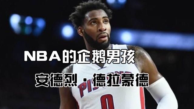 NBA的企鹅男孩,安德烈ⷮŠ德拉蒙德,童年因机遇接触篮球 #“NBA观察团”征集令#