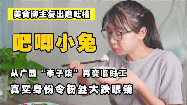 美食博主“吧唧小兔”被扒皮,从广西“李子柒”变成临时工,真实身份令粉丝大跌眼镜