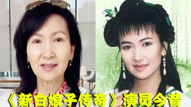 《新白娘子传奇》演员今昔,白娘子美艳不剪当年,小青“断崖式”衰老不敢认