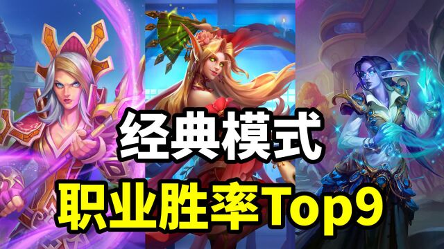 炉石经典模式职业胜率Top9!最后一名不足四成!