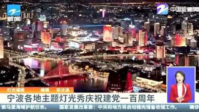 灯光璀璨!宁波各地主题灯光秀庆祝建党一百周年