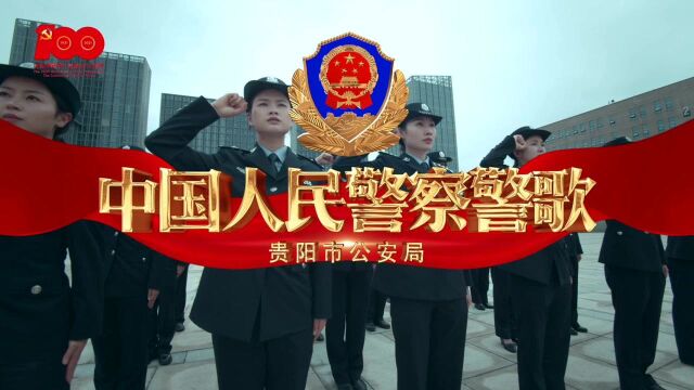 贵阳市公安局作品—《中国人民警察警歌》