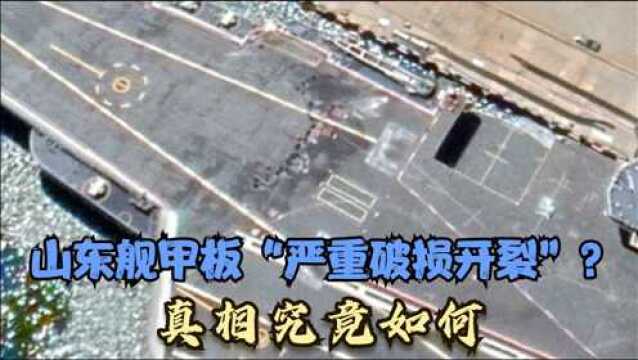 造谣山东舰甲板“严重损毁”,恶意准备了张卫星图,真相是什么?