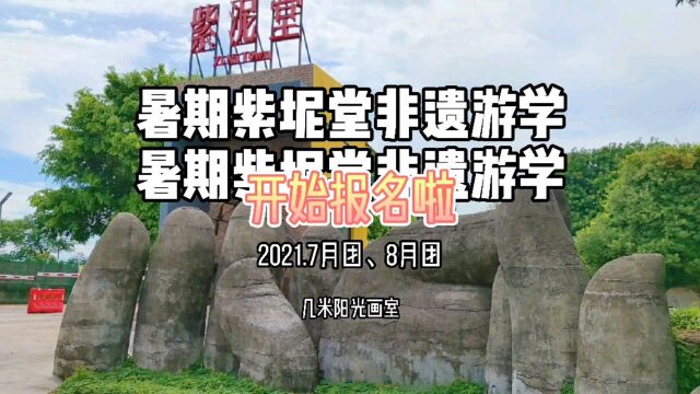 几米阳光紫泥堂非遗游学